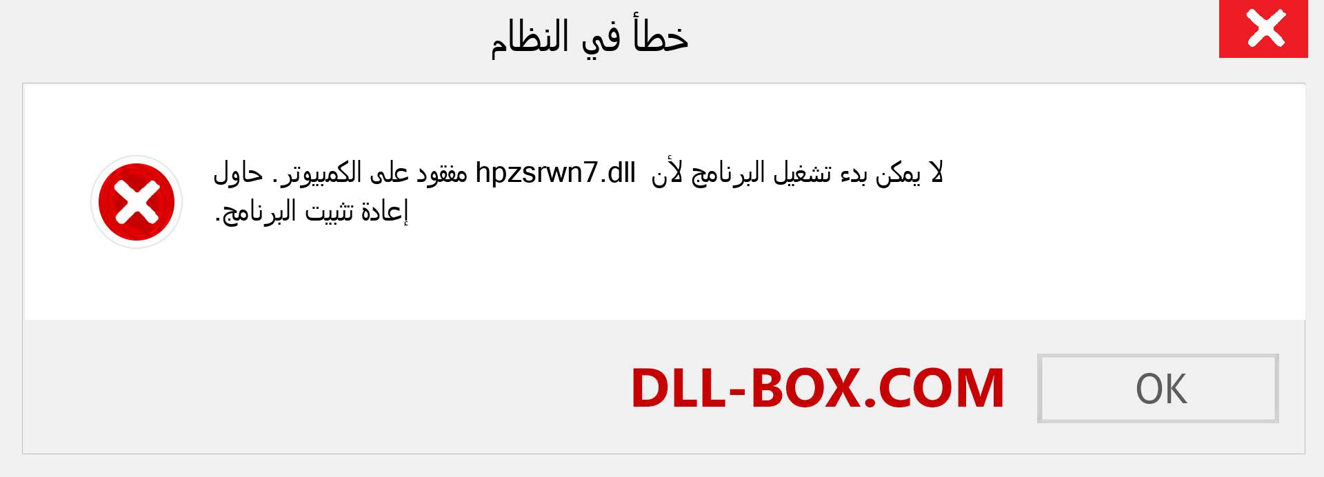 ملف hpzsrwn7.dll مفقود ؟. التنزيل لنظام التشغيل Windows 7 و 8 و 10 - إصلاح خطأ hpzsrwn7 dll المفقود على Windows والصور والصور