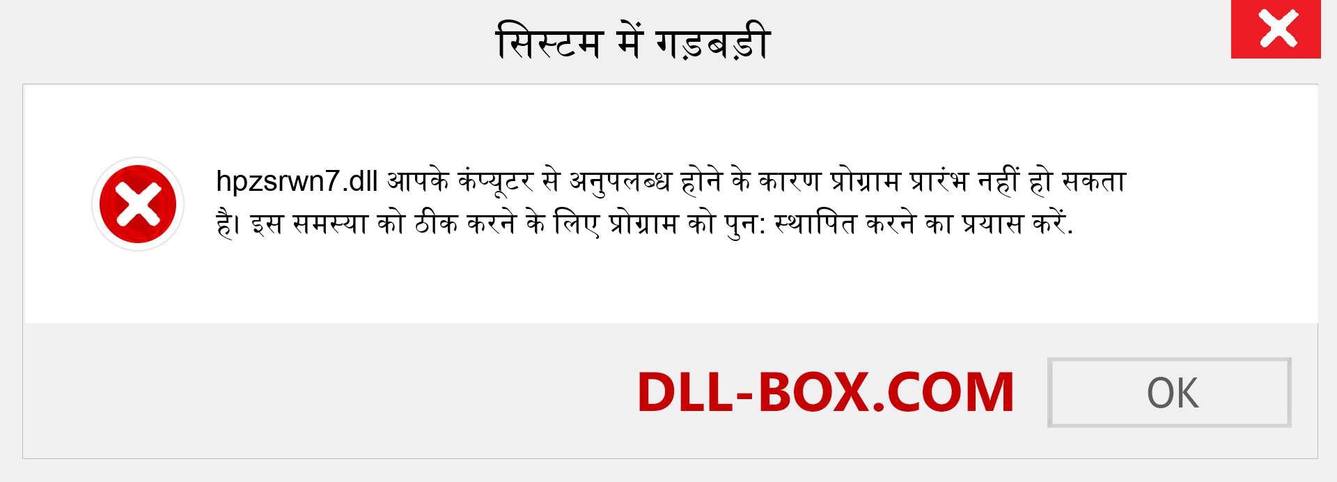 hpzsrwn7.dll फ़ाइल गुम है?. विंडोज 7, 8, 10 के लिए डाउनलोड करें - विंडोज, फोटो, इमेज पर hpzsrwn7 dll मिसिंग एरर को ठीक करें